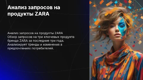 Анализ запросов продуктов ZARA за последние 3 года