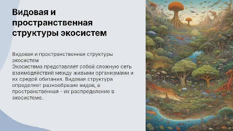 Видовая и пространственная структуры экосистемы
