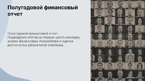 отчет за полугодие