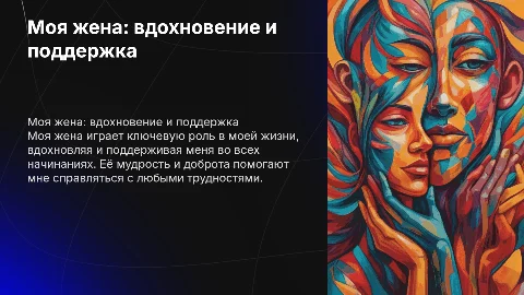 Моя жена
