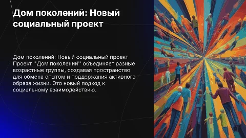 Презентация социального проекта дом поколений