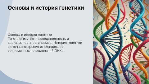 основные понятния генетики и история генетики