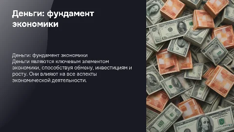 деньги и их роль в экономике
