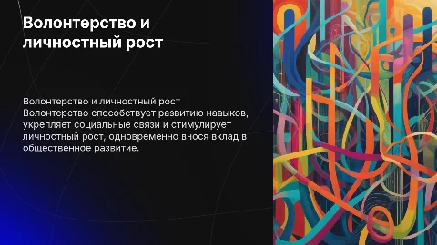 волонтерство как ресурс личностного роста и общественного развития