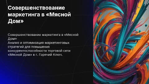 Совершенствование маркетинга в «Мясной Дом» в Горячем Ключе