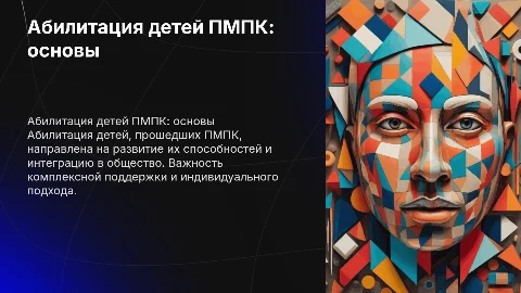 Абилитация детей ПМПК
