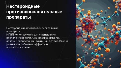 нестероидные противовоспалительные препараты