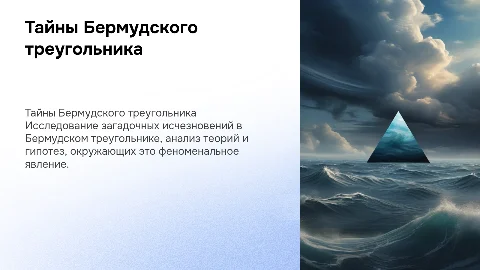 защита проекта Тайны земли бермудский треугольник