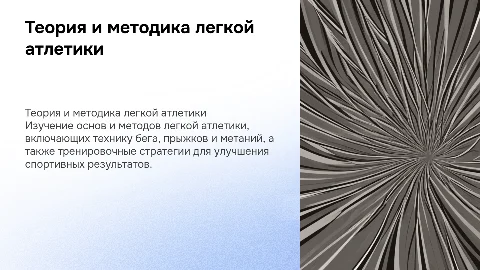 Теория и методика легкой атлетики