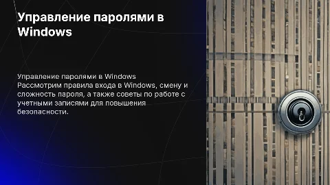 Правила входа в Windows: смена и сложность пароля