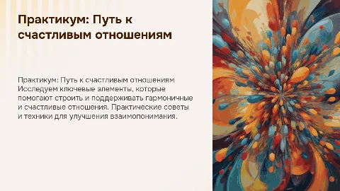 практикум путь к счастливым отношениям