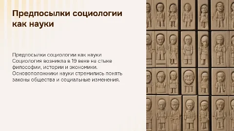 «Предпосылки становления социологии как науки»
