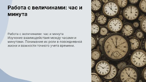 работа с величинами. час- минута