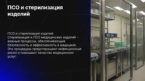 псо И СТЕРИЛИЗАЦИЯ МЕДИЦИНСКИХ ИЗДЕЛИЙ