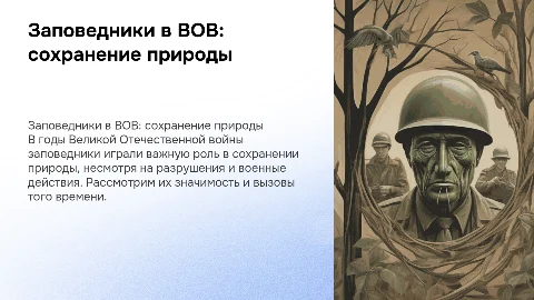 Заповедники в годы Великой Отечественной войны