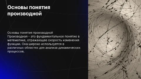 Производная