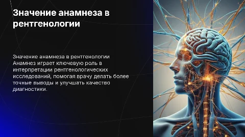 важность анамнеза для врача-рентгенолога