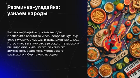 Разминка-угадайка: узнай народы по музыке и вкусняшкам