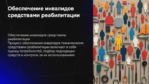 Обеспечение инвалидов техническими средствами реабилитации