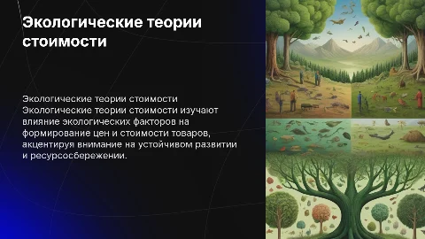 Экологические теории стоимости и цены