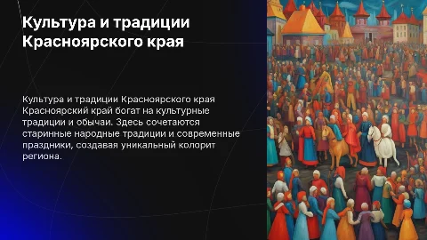 Культура и традиции Красноярского края: презентация