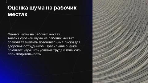 оценка шума рабочих мест