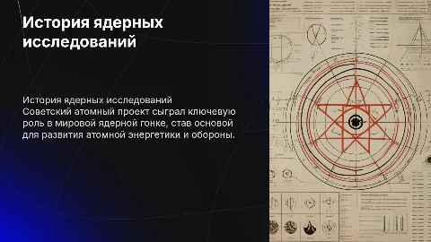 История ядерных исследований и советский атомный проект