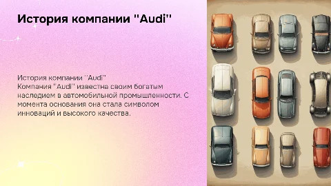 История компании "Audi"
