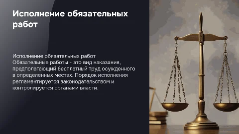 Порядок исполнения наказания в виде обязательных работ