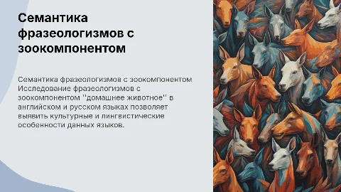 Семантика фразеологических единиц с зоокомпонентом