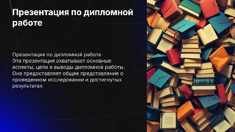 презентация по дипломной работе