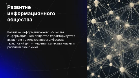 «Основные направления развития информационного общества»