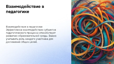 взаимодействие субъектов педагогического процесса