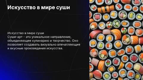 Суши- арт
