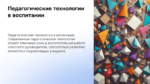 Педагогические технологии в системе воспитательной работы классного руководителя