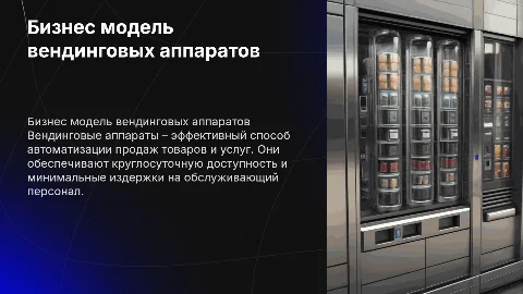 Вендинговый аппарат бизнес модель