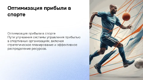 Совершенствование системы формирования прибыли в спорте