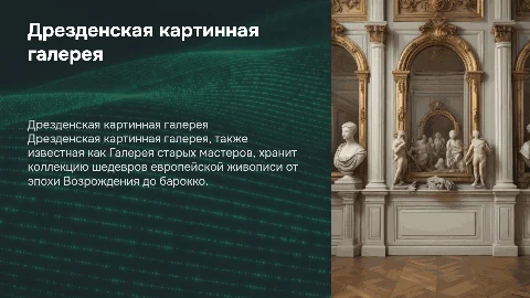 Дрезденская картинная галерея
