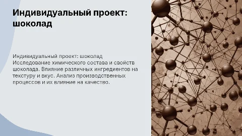 индивидуальный проект по химии на тему "шоколад"