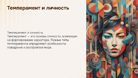 Темперамент и личность. Темперамент и формирование характера