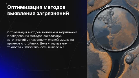 Оптимизация методов выявления загрязнений каменно-угольной смолой