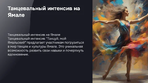 Танцевальный интенсив "Танцуй, мой Ямальский