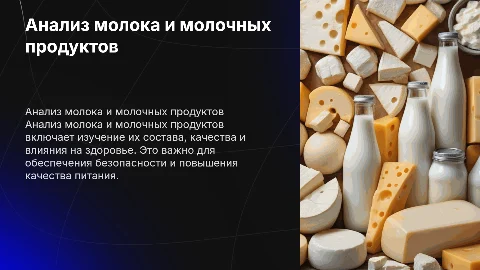 Анализ молока и молочных продуктов