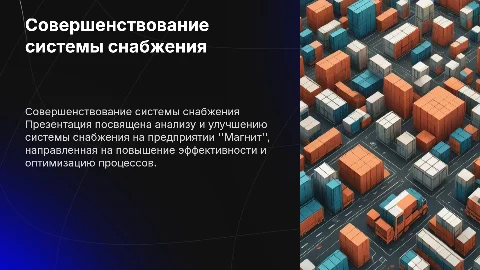 Совершенствование системы снабжения на предприятии "Магнит"
