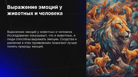 7 Выражение эмоций у животных и человека