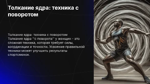 толкание ядра "с поворота" у женщин