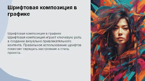 Шрифтовая композиция в компьютерной графике