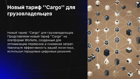 Презентация нового тарифа Cargo на платформе Worketa