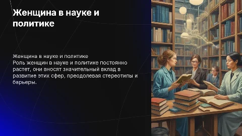 женщина в науке и политики