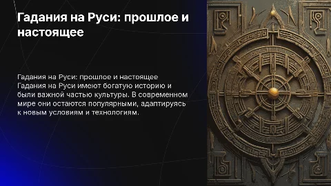 гадание на руси в средневековье и в современном мире